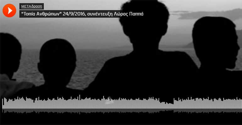 Metadrasi - topia anthropon