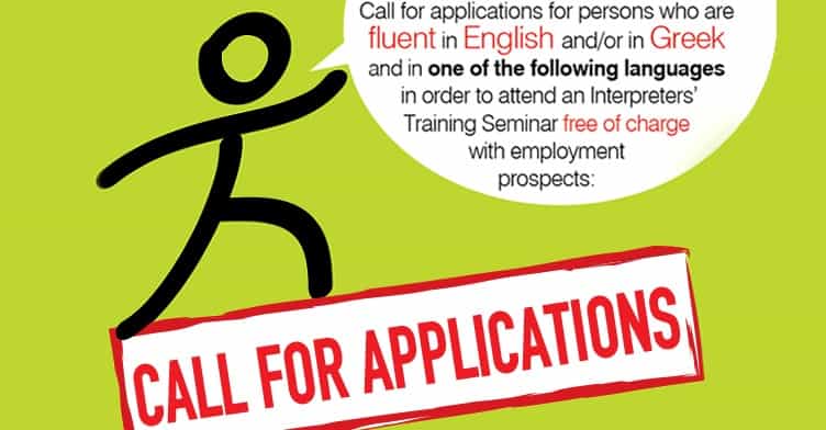 Call for applications for persons who are fluent both in English (or Greek) and in one of the following languages in order to...
