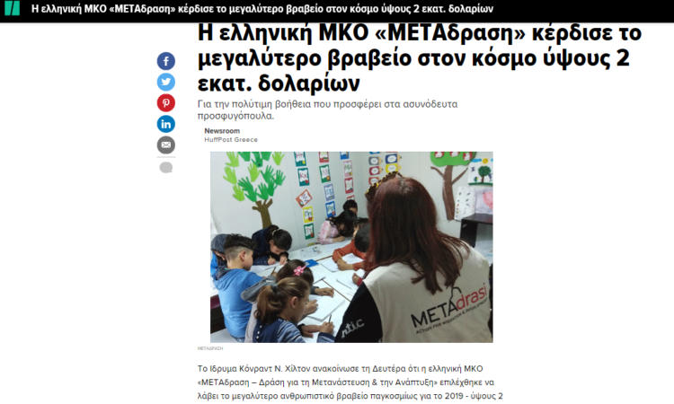 METAdrasi_hilton_prize_huffpost METAdrasi_hilton_prize_huffpost