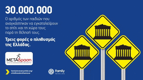 Metadrasi - Συμμετέχουμε στην καμπάνια ευαισθητοποίησης Childhood on the Move 2 Metadrasi - metadrasi family for every child