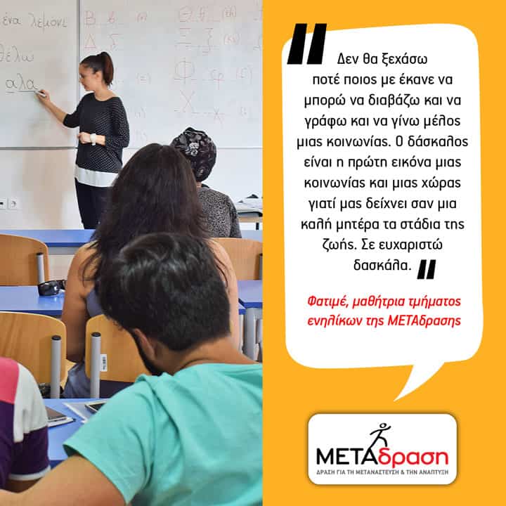 METAdrasi, trying to ensure access to education for everyone and especially...