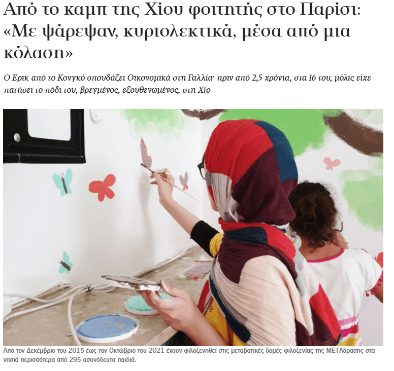 Metadrasi - Article by "Kathimerini": From the Chios refugee camp to studying in Paris 2 Metadrasi - METAdrasi Kathimerini
