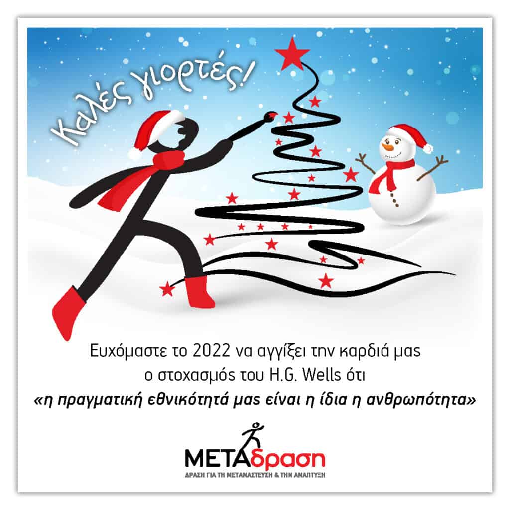 Metadrasi - METAdrasi 2022 GR