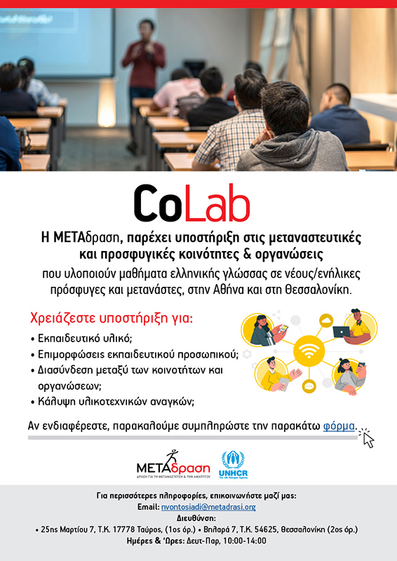Metadrasi - CoLab: Υποστηρίζοντας προσφυγικές και μεταναστευτικές κοινότητες/οργανώσεις που υλοποιούν μαθήματα ελληνικής γλώσσας 2 Metadrasi - SUPPORT COMMUNITY Α3 GR