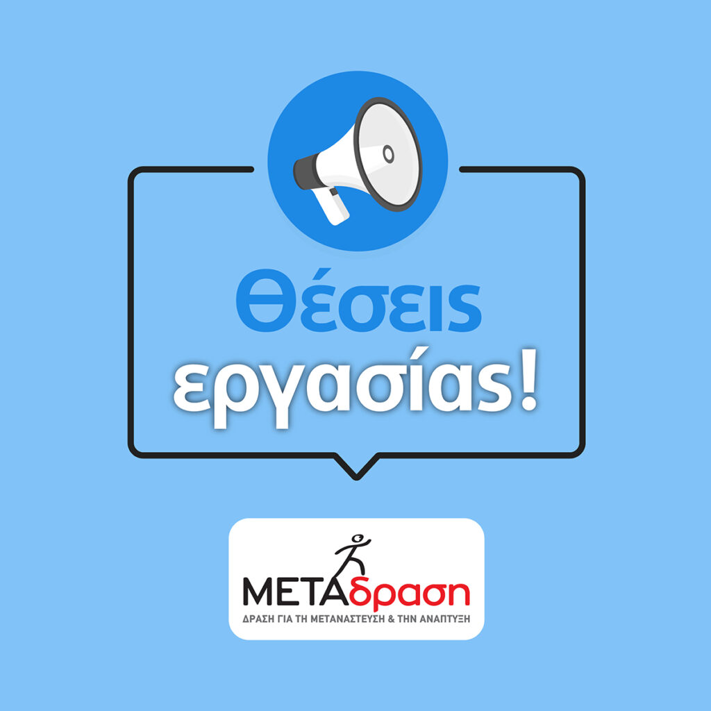 Η ΜΕΤΑδραση προκηρύσσει θέση εργασίας στο πλαίσιο λειτουργίας του Κέντρου Φ