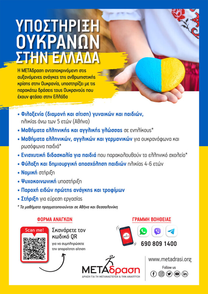 Metadrasi - Support Ukrainians in Greece 3 Metadrasi - UKRAINE ENHMEROTIKO A3 GR