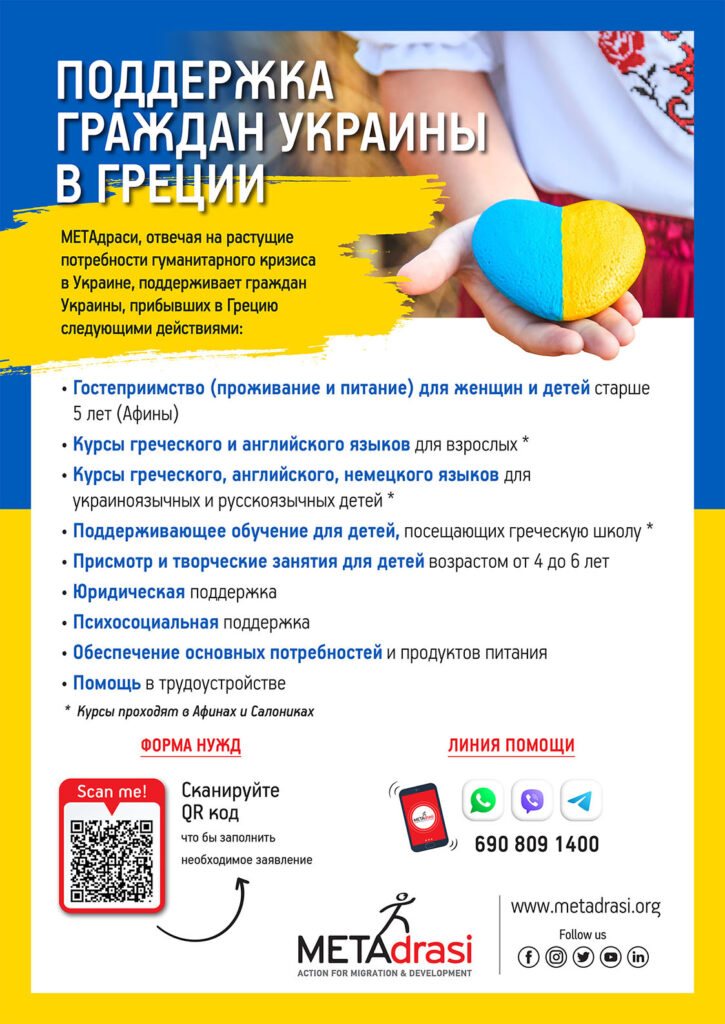 Metadrasi - Support Ukrainians in Greece 5 Metadrasi - UKRAINE ENHMEROTIKO A3 RU