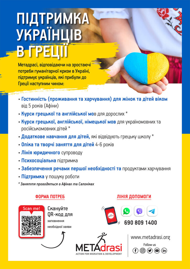 Metadrasi - Support Ukrainians in Greece 4 Metadrasi - UKRAINE ENHMEROTIKO A3 UKR