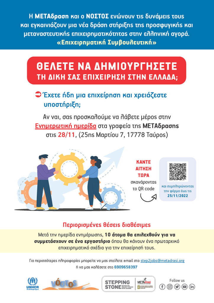 Metadrasi - Stepping Stone: Επιχειρηματική Συμβουλευτική 3 Metadrasi - Entrepreneurship counselling FINAL GR 1
