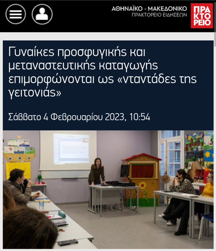 Metadrasi - Αφιέρωμα του ΑΠΕ-ΜΠΕ στο πρόγραμμα κατάρτισης προσφύγων και μεταναστών στον τομέα της απασχόλησης βρεφών και νηπίων 2 Metadrasi - APE
