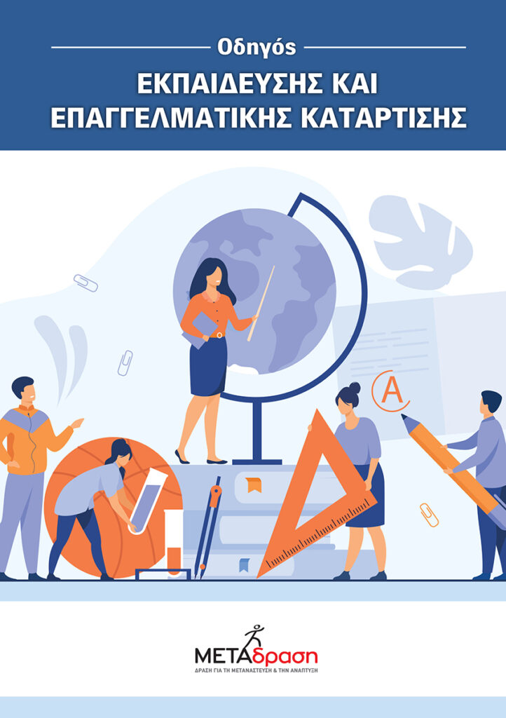 Metadrasi - ODHGOS EKPAIDEYSHS COV