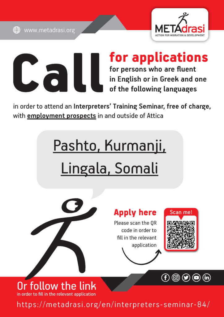 Call for applications for persons who are fluent in English and in Greek...