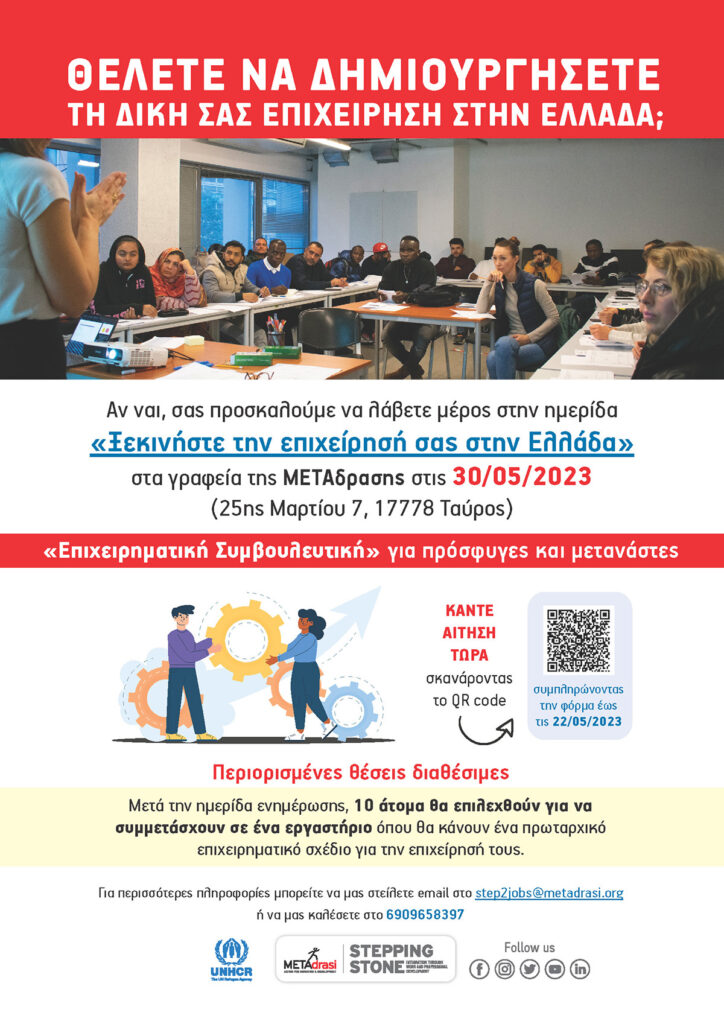 Metadrasi - Stepping Stone: Επιχειρηματική Συμβουλευτική - 2ος Κύκλος 3 Metadrasi - Entrepreneurship counselling 04 2023 GR