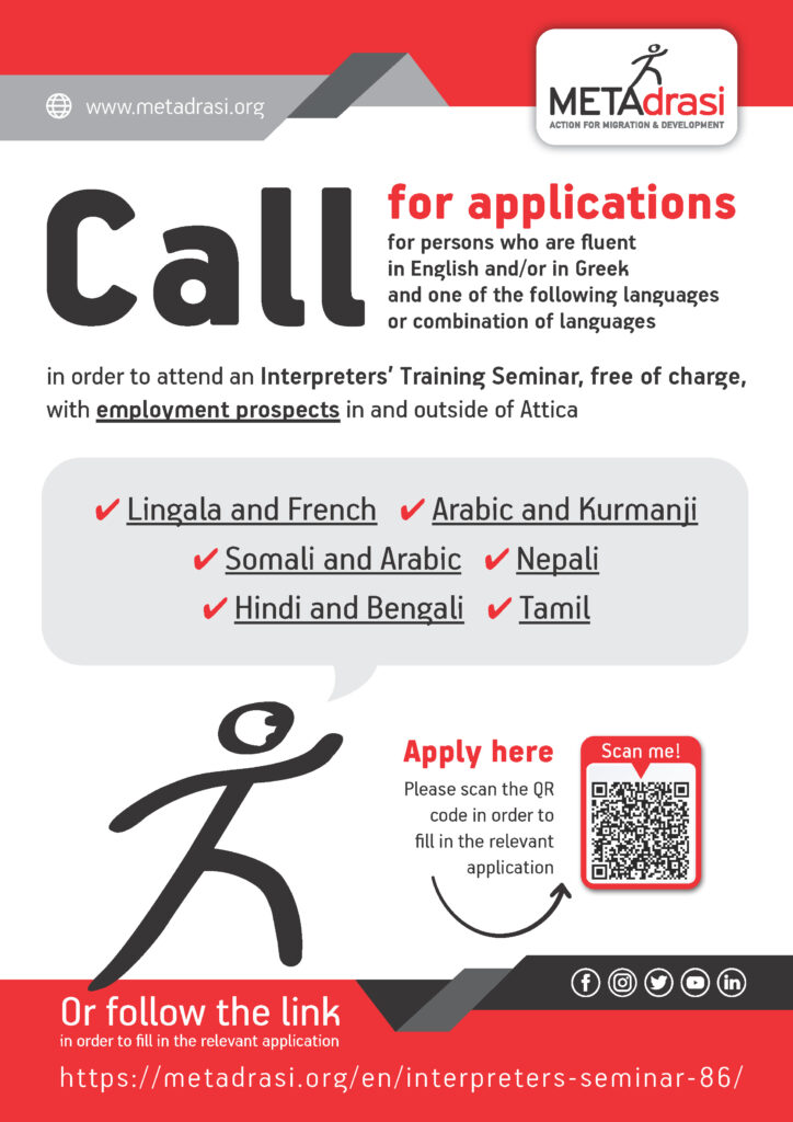 Call for applications for persons who are fluent in English and/or in Greek...