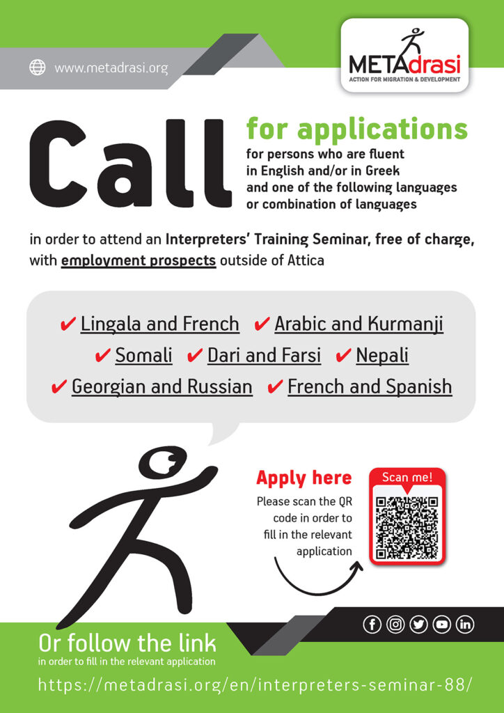 Call for applications for persons who are fluent in English and/or in Greek...