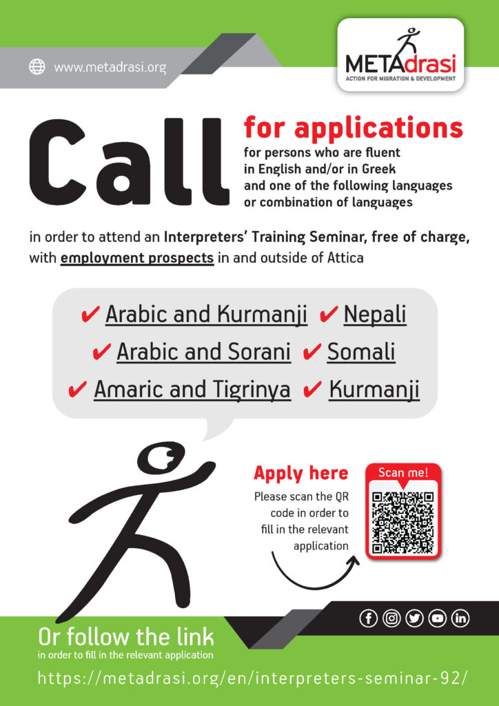 Call for applications for persons who are fluent in English and/or in Greek and one...