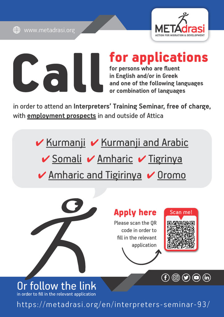 Call for applications for persons who are fluent in English and/or in Greek and one...
