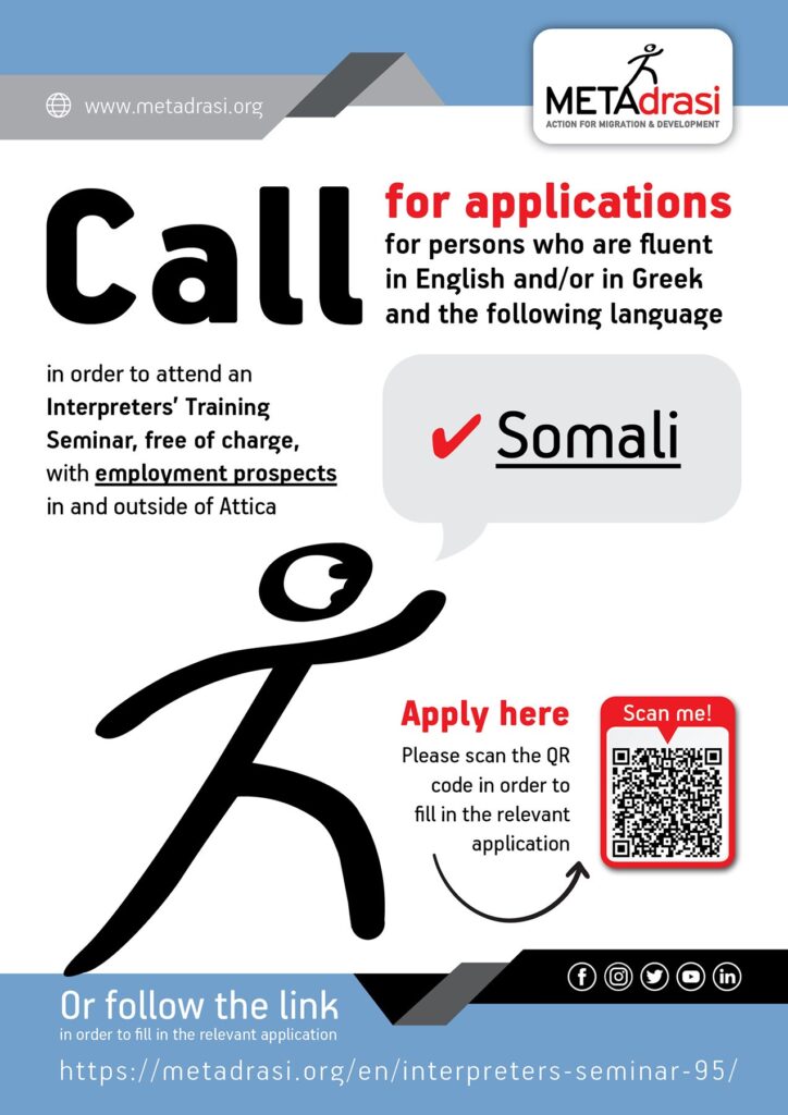 Call for applications for persons who are fluent in English and/or in Greek...