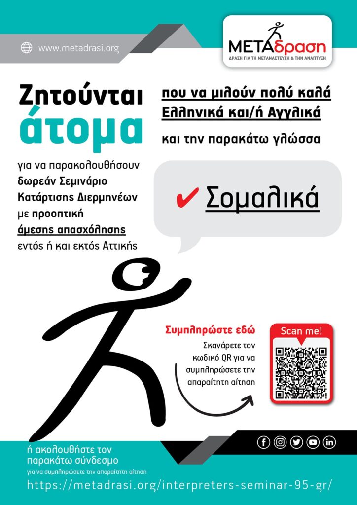 Metadrasi - Σεμινάριο Κατάρτισης Διερμηνέων 2 Metadrasi - Metadrasi DIERMHNEIA 95 GR