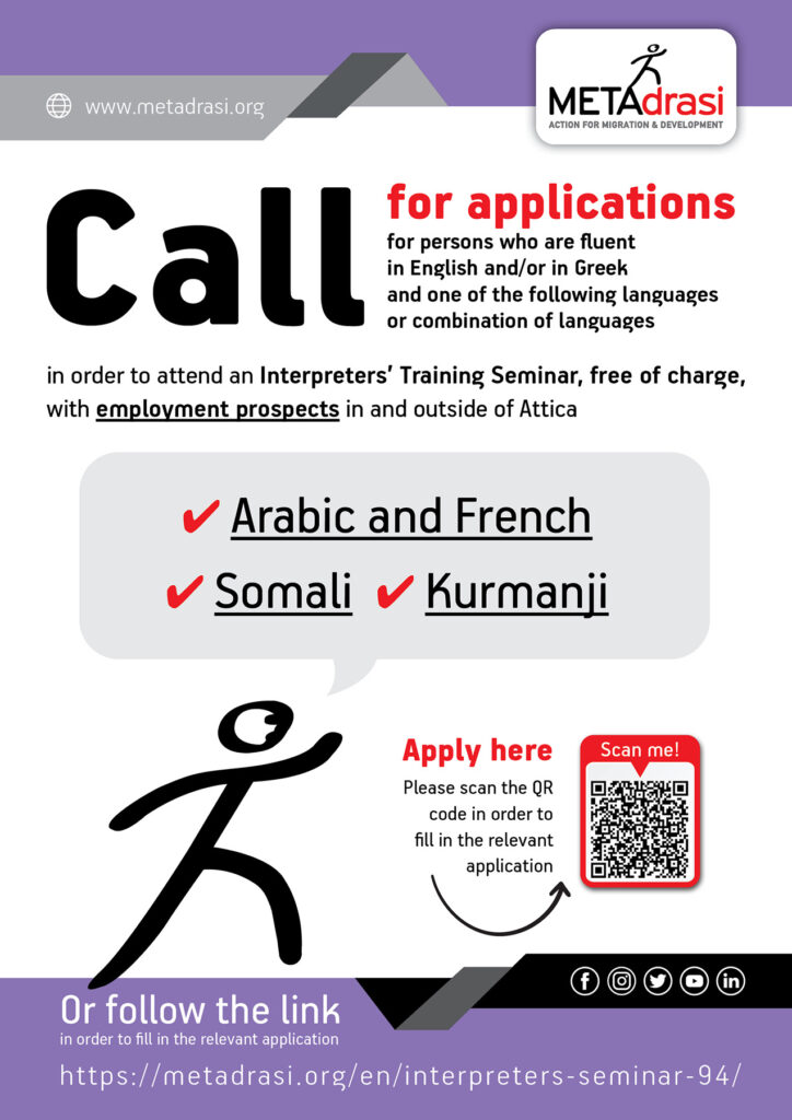 Call for applications for persons who are fluent in English and/or in Greek and one…
