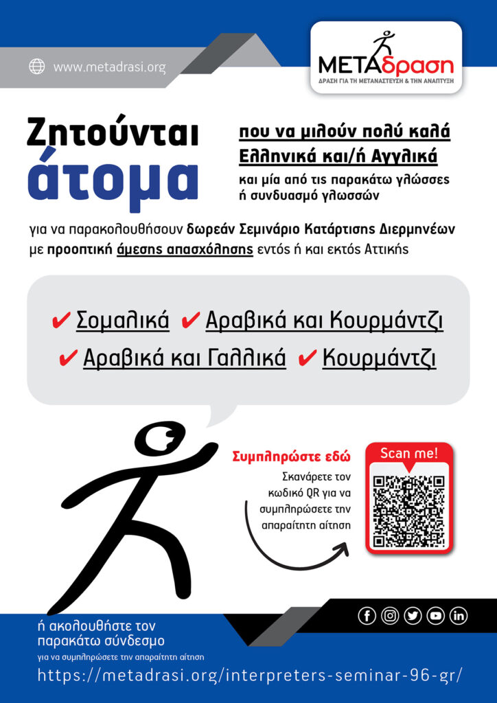 Metadrasi - Σεμινάριο Κατάρτισης Διερμηνέων 2 Metadrasi - Metadrasi DIERMHNEIA 96 GR