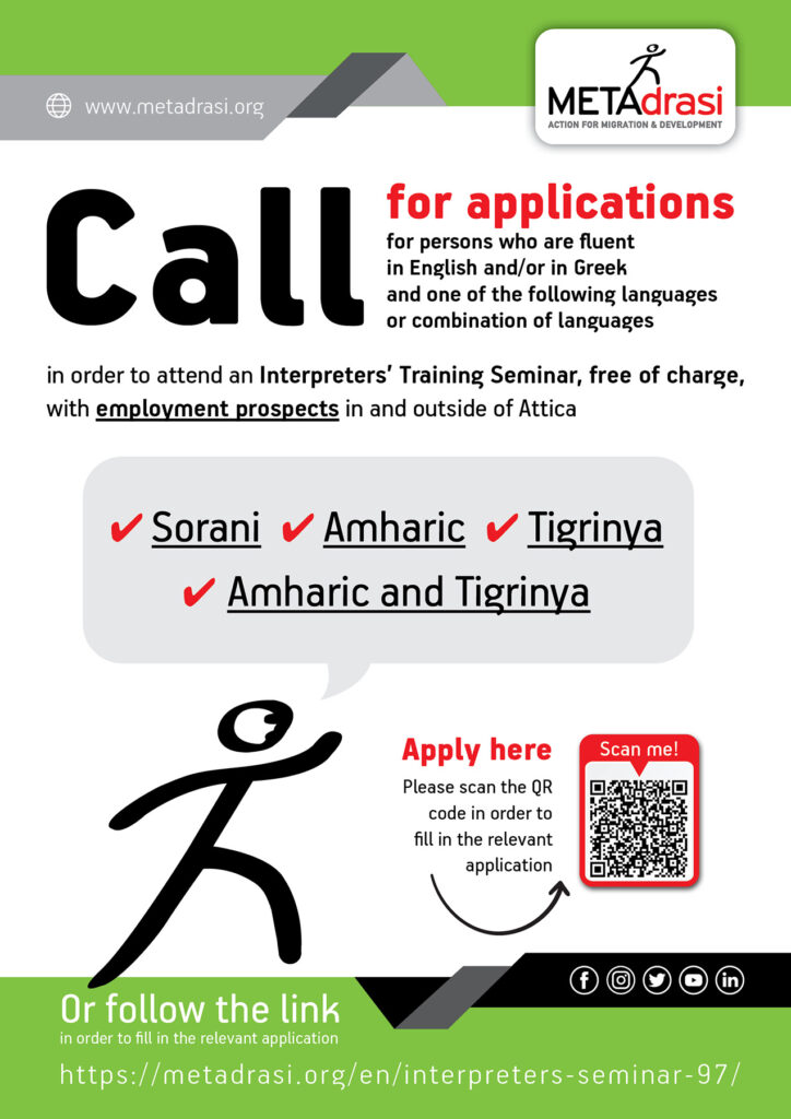 Call for applications for persons who are fluent in English and/or in Greek and...