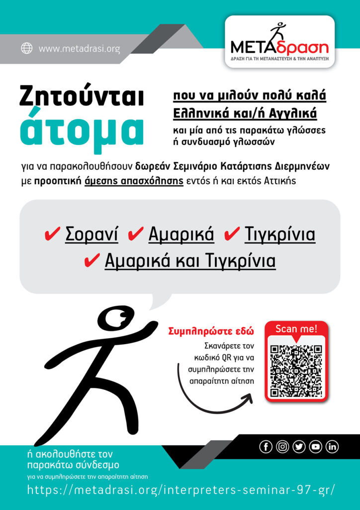 Metadrasi - Σεμινάριο Κατάρτισης Διερμηνέων 2 Metadrasi - Metadrasi DIERMHNEIA AFISA 97 GR