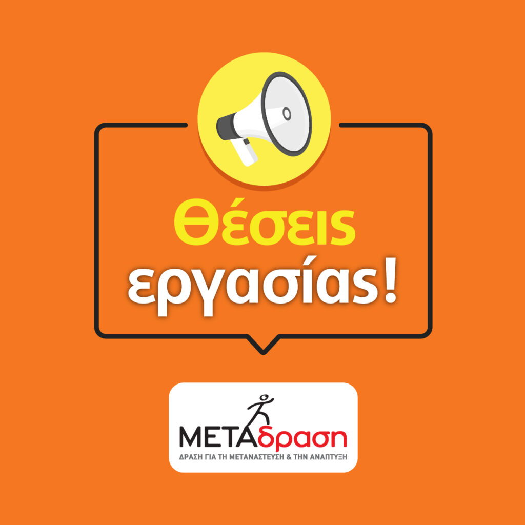 Η ΜΕΤΑδραση ως Φορέας Παροχής Υπηρεσιών Επιτροπείας προκηρύσσει...