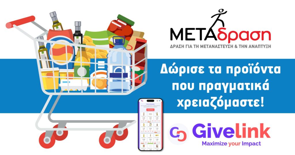 Metadrasi - Δώρισε τα προϊόντα που πραγματικά χρειαζόμαστε! 2 Metadrasi - METADRASI Donation GiveLink