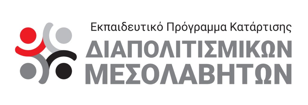 Metadrasi - Επιδοτούμενο Εκπαιδευτικό Πρόγραμμα Κατάρτισης Διαπολιτισμικών Μεσολαβητών/τριών 2 Metadrasi - cultural mediator