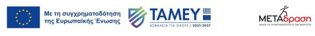 Metadrasi - ΥΠΟΒΟΛΗ ΠΡΟΣΦΟΡΩΝ ΓΙΑ ΠΑΡΟΧΗ ΥΠΗΡΕΣΙΩΝ ΕΝΟΙΚΙΑΣΗΣ ΑΙΘΟΥΣΑΣ ΕΚΔΗΛΩΣΕΩΝ ΚΑΙ ΥΠΗΡΕΣΙΩΝ ΤΡΟΦΟΔΟΣΙΑΣ-CATERING (CPSV: 55520000-1, 55120000-7) 1 Metadrasi - image