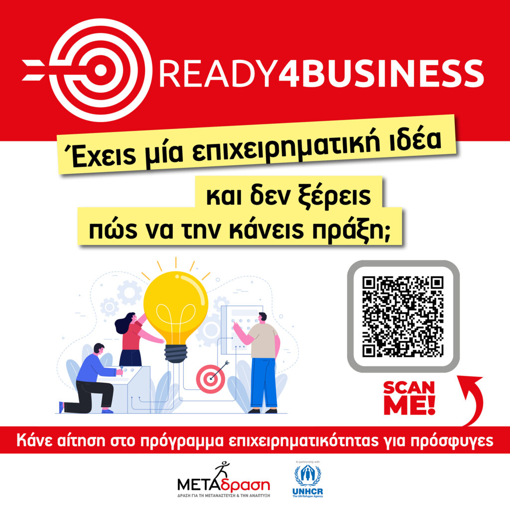 Metadrasi - ΚΑΝΕ ΤΗΝ ΕΠΙΧΕΙΡΗΜΑΤΙΚΗ ΣΟΥ ΙΔΕΑ ΠΡΑΞΗ! 2 Metadrasi - METAdrasi Ready4Business GR