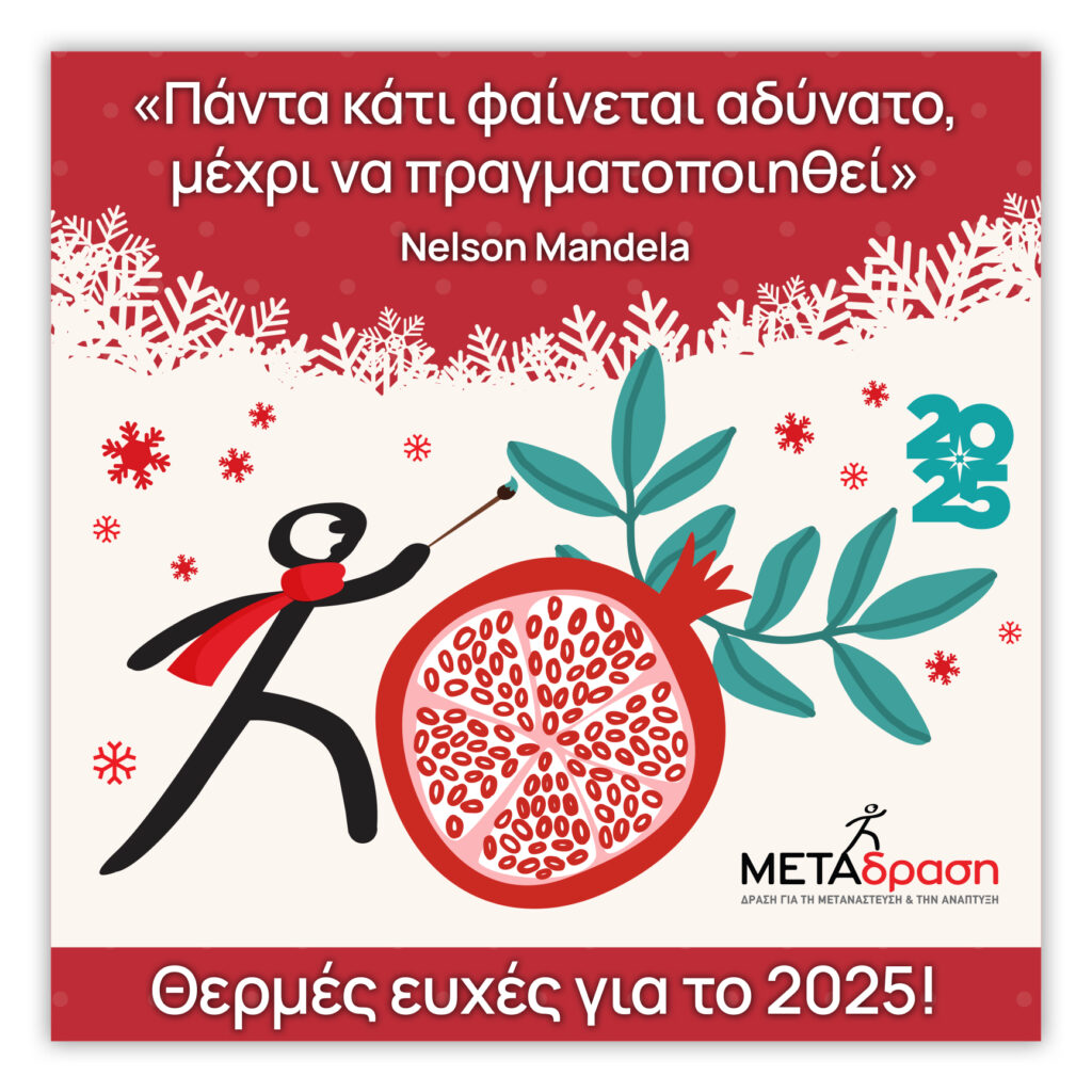 Metadrasi - METAdrasi wishes 2025 GR