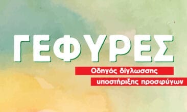 Metadrasi - gefyres metadrasi
