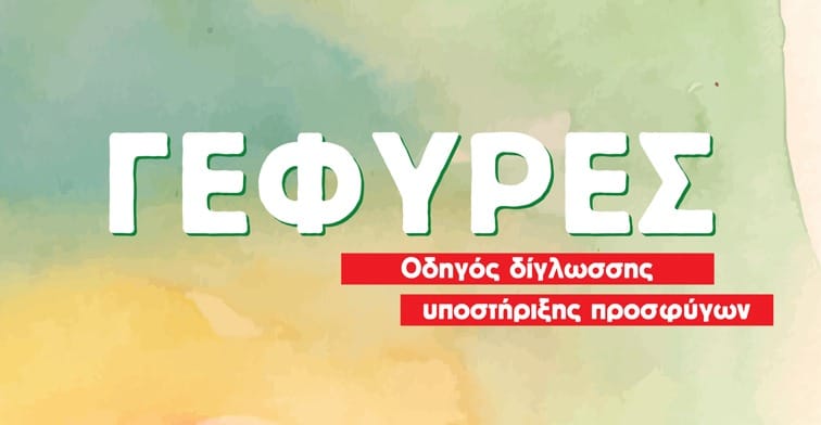Metadrasi - gefyres metadrasi